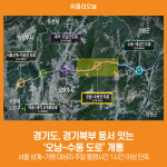 [위클리오늘] 경기도, 경기북부 동서 잇는 오남~수동 도로 개통
