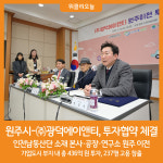 비타아이엔티 | [위클리오늘] 원주시-㈜광덕에이앤티, 투자협약 체결