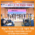 [위클리오늘] 하남시, 제105주년 3.1절 기념식 개최