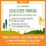 [위클리오늘] 양양군, 2024년도 스포츠 강좌 이용권 지원