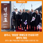 [위클리오늘] 광주시, 정암로 명예도로 안내표지판 제막식 개최