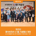 [위클리오늘] 오산시, 제105주년 3.1절 기념행사 개최