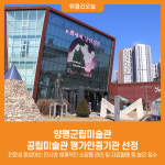[위클리오늘] 양평군립미술관, 공립미술관 평가인증기관 선정