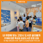 [위클리오늘] 내 취향에 맞는 고양시 도서관 골라볼까