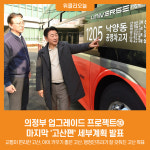 [위클리오늘] 의정부 업그레이드 프로젝트⑩ 고산편