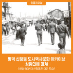 [위클리오늘] 평택 신장동 도시역사문화 아카이브 성황리에 마쳐