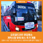 [위클리오늘] 김포골드라인 혼잡해소, 개학시점 맞춰 버스 추가 개통