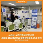 [위클리오늘] 구리시, 구리전통시장 온가족 스마트 헬스케어존과 마음안심버스 연계 운영