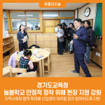 [위클리오늘] 경기도교육청,  늘봄학교 안정적 정착 위해 현장 지원 강화