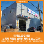 [위클리오늘] 경기도, 파주시에  노동자 작업복 블루밍 세탁소 설치 지원  