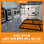 [위클리오늘] 경기도, 파주시에  노동자 작업복 블루밍 세탁소 설치 지원  