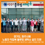 [위클리오늘] 경기도, 파주시에  노동자 작업복 블루밍 세탁소 설치 지원  