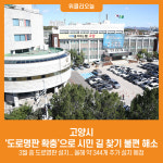 [위클리오늘] 고양시, 도로명판 확충으로 시민 길 찾기 불편 해소