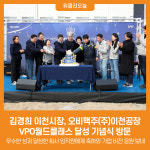 [위클리오늘] 김경희 이천시장, 오비맥주(주)이천공장 VPO월드클래스 달성 기념식 방문