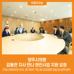 마임양주덕정바다지사 | [위클리오늘] 양주시의원, 김동연 지사 만나 현안사업 지원 요청