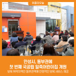 [위클리오늘] 안성시, 동부권에 첫 번째 국공립 일죽어린이집 개원
