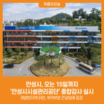 [위클리오늘] 안성시, 오는 15일까지 안성시시설관리공단 종합감사 실시