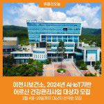 [위클리오늘] 이천시보건소, 2024년 AI·IoT기반 어르신 건강관리사업 대상자 모집