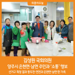 [위클리오늘] 김성원 국회의원, 양주시 은현면·남면 주민과 소통 행보