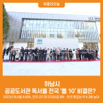[위클리오늘] 하남시, 공공도서관 독서율 전국 톱 10 비결은?