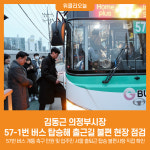 [위클리오늘] 김동근 의정부시장, 57-1번 버스 탑승해 출근길 불편 현장 점검