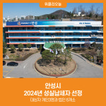 [위클리오늘] 안성시, 2024년 성실납세자 선정
