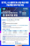 [위클리오늘] 경기도, 시스템반도체 산업 육성 위한 기술개발 참여기업 모집