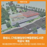 [위클리오늘] 화성시, (가칭)봉담와우복합문화도서관 착공식 개최