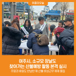 [위클리오늘] 여주시, 소규모 장날도 찾아가는 산불예방 활동 본격 실시