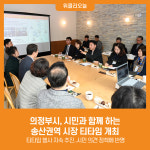 [위클리오늘] 의정부시, 시민과 함께 하는 송산권역 시장 티타임 개최