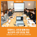 [위클리오늘] 의정부시, 시민과 함께 하는 송산권역 시장 티타임 개최