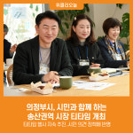[위클리오늘] 의정부시, 시민과 함께 하는 송산권역 시장 티타임 개최