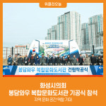 [위클리오늘] 화성시의회, 봉담와우 복합문화도서관 기공식 참석