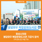 [위클리오늘] 화성시의회, 봉담와우 복합문화도서관 기공식 참석