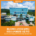 [위클리오늘] 에너지복지 사각지대 없앤다…이천시 LPG배관망 사업 추진