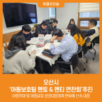 [위클리오늘] 오산시, 아동보호팀 멘토 & 멘티 연찬회추진