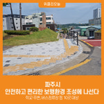 [위클리오늘] 파주시, 안전하고 편리한 보행환경 조성에 나선다