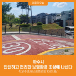 [위클리오늘] 파주시, 안전하고 편리한 보행환경 조성에 나선다