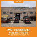 [위클리오늘] 연천군, 농업기계임대사업소 3~6월 농번기 주말 운영