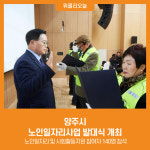 [위클리오늘] 양주시, 노인일자리사업 발대식 개최