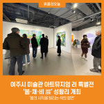 [위클리오늘] 여주시 미술관 아트뮤지엄 려 특별전 봄·채·비 展 성황리 개최