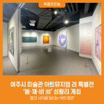 [위클리오늘] 여주시 미술관 아트뮤지엄 려 특별전 봄·채·비 展 성황리 개최