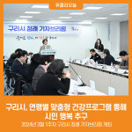 [위클리오늘] 구리시, 연령별 맞춤형 건강프로그램 통해 시민 행복 추구