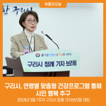 [위클리오늘] 구리시, 연령별 맞춤형 건강프로그램 통해 시민 행복 추구