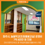 [위클리오늘] 파주시, 늘봄학교(초등돌봄교실) 운영비 7억 8천만 원 지원