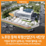 [위클리오늘] 동해 북평산업단지 새단장