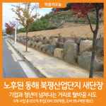 [위클리오늘] 동해 북평산업단지 새단장