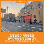 [위클리오늘] 전진선 군수, 지평면민과 매력양평 만들기 대청소 실시