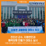 [위클리오늘] 전진선 군수, 지평면민과 매력양평 만들기 대청소 실시