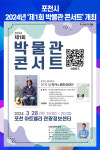 [위클리오늘] 포천시, 2024년 제1회 박물관 콘서트 개최